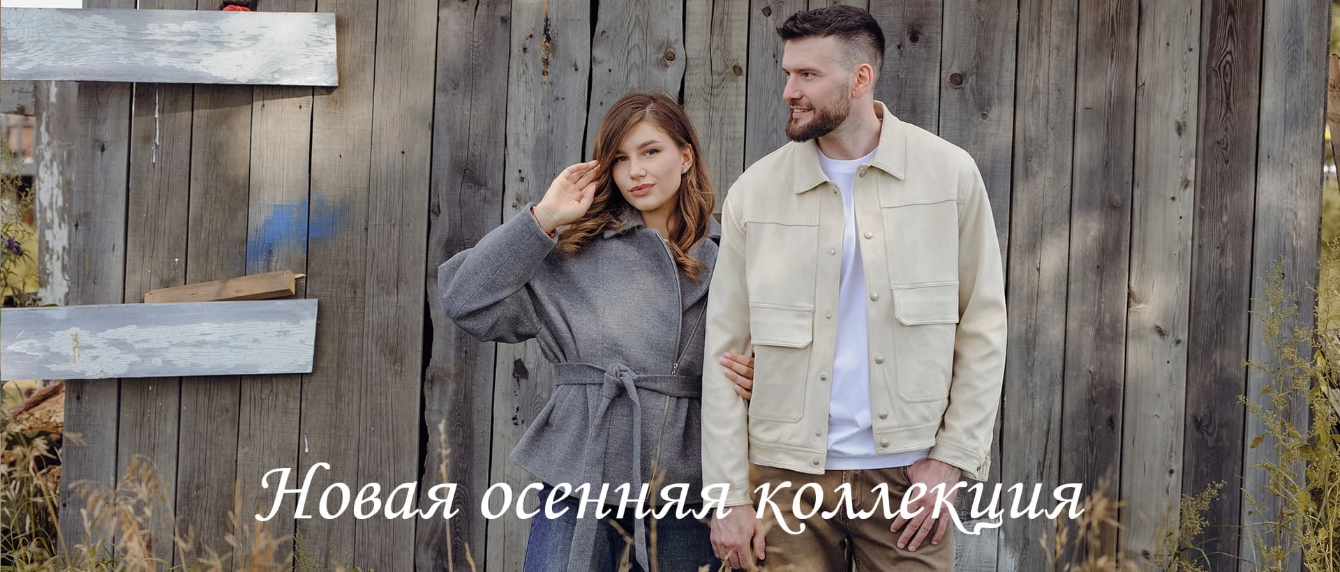 Новая осенняя коллекция